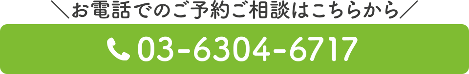 電話番号：03-6304-6717