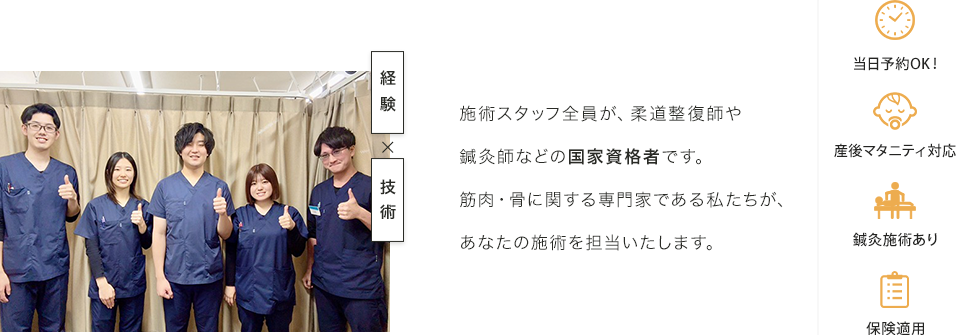 施術スタッフ全員が、柔道整復師や鍼灸師などの国家資格者です