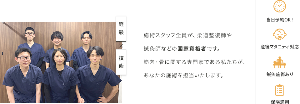 施術スタッフ全員が、柔道整復師や鍼灸師などの国家資格者です